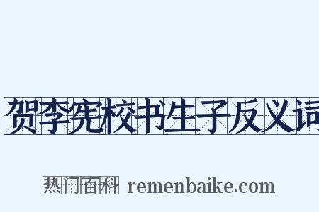 贺李宪校书生子反义词是什么意思的图片